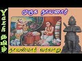 16 முருக நாயனார் Muruga Nayanar நாயன்மார் வரலாற�