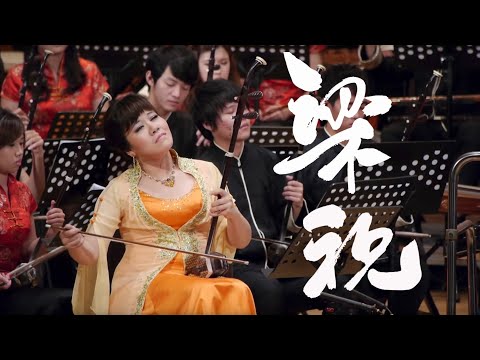 《梁祝》  Butterfly Lovers ErHu Concerto  指揮/閻惠昌 二胡/孫凰
