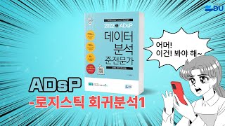 lADsP 완전 정복l 로지스틱 회귀분석_1