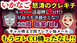 【いかなご：怒涛のクレキチ】28歳:職業｢姫｣が押しつけ送迎の見返りにクレクレ開始!?ギャル構文全開クレクレ痛メール…CO待ったなし!!【2ch修羅場スレ：ゆっくり実況】