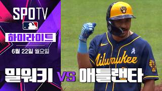 [MLB] 밀워키 vs 애틀랜타｜5분 하이라이트｜2026 MLB (06.22)