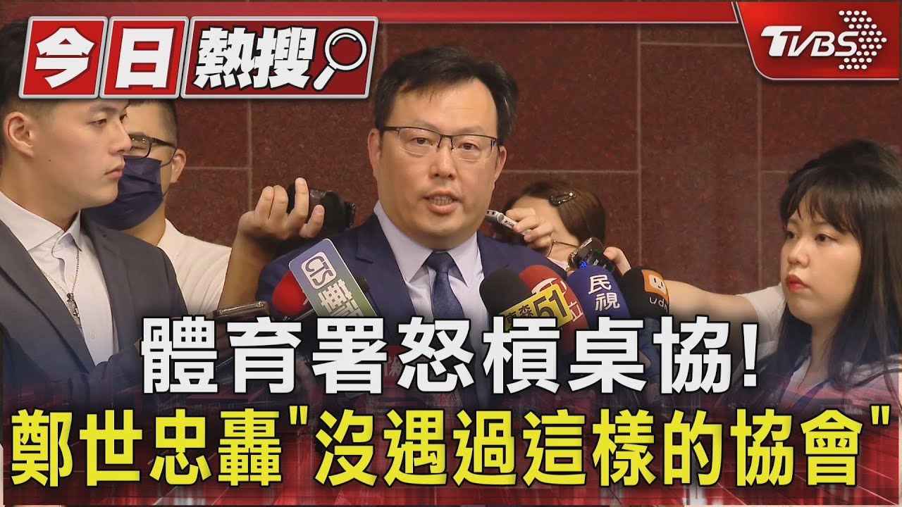 體育署怒槓桌協! 鄭世忠轟「沒遇過這樣的協會」