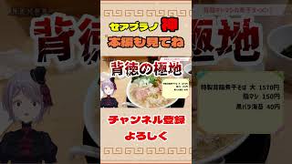 【背脂】渋谷のど真ん中激ウマな背脂ラーメンが降臨！ セアブラノ神 【Vtuber / 風凪詞華】#shorts