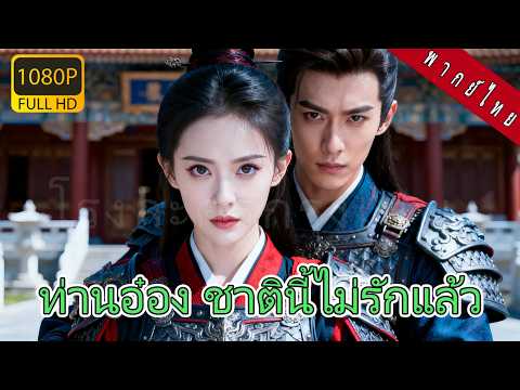 พากย์ไทย】แม่ทัพหญิงถูกอ๋องเย็นชาทำร้ายสามปีจนตายในสนามรบเกิดใหม่เย็นชาไร้หัวใจแต่อ๋องกลับคลั่งรักนาง