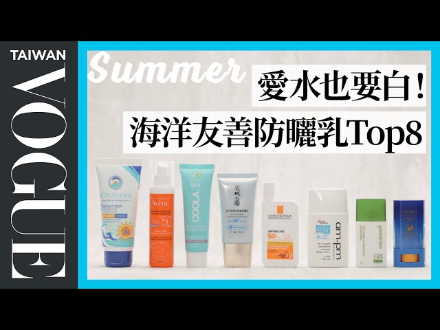 到海邊玩如何防曬兼顧環保？8款2021必收海洋友善防曬乳！｜美容編輯隨你問146｜Vogue Taiwan