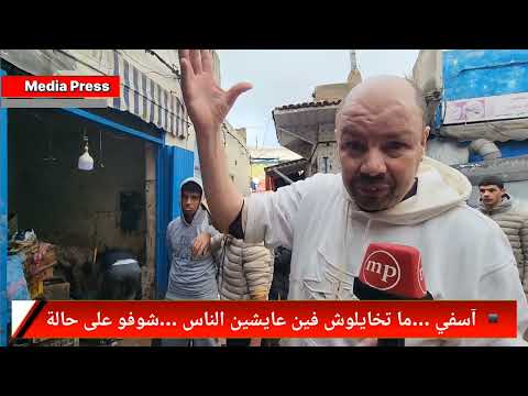 ما تخايلوش فين عايشين الناس آسفي