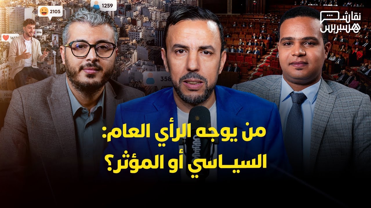 نقاش هسبريس: السياسي في مواجهة المؤثر.. من يؤطر الشارع ويوجه الرأي العام بالمغرب؟ thumbnail