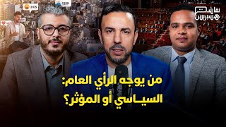 نقاش هسبريس: السياسي في مواجهة المؤثر.. من يؤطر الشارع ويوجه الرأي العام بالمغرب؟ thumbnail