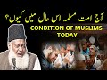 Aj Ummat E Muslima Is Haal Ma Kyo Aaj Ummat E Muslima Kyun Zaleel Hai Bayan By Dr Israr Ahmed
