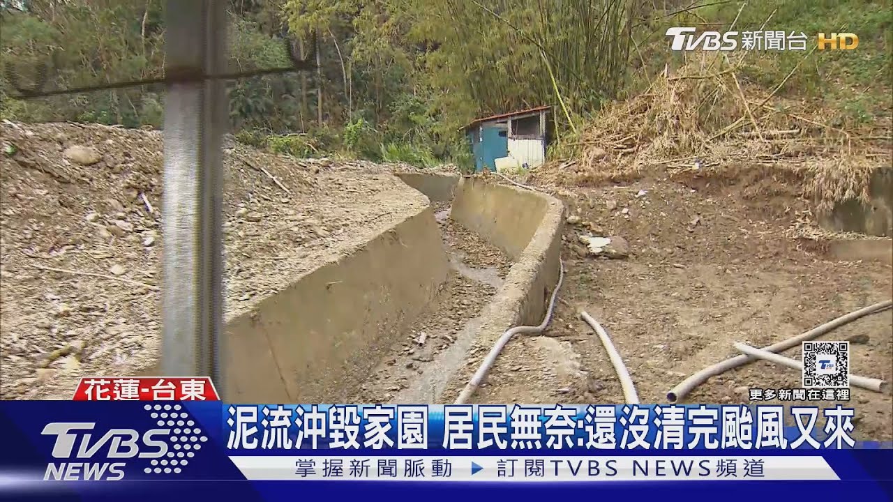 泥流沖毀家園 居民無奈:還沒清完颱風又來