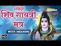 Shiv Gayatri Mantra with Meaning Hindi | Powerful Mantra For Positive Energy | Shiv Bhajan