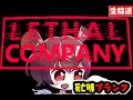 【lethalcompany】おひるちょこっと【朝ご飯】