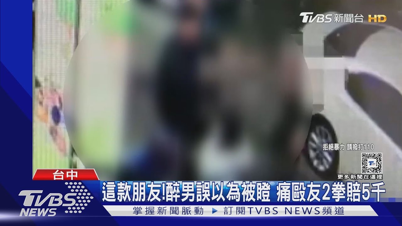 這款朋友!醉男誤以為被瞪 痛毆友2拳賠5千