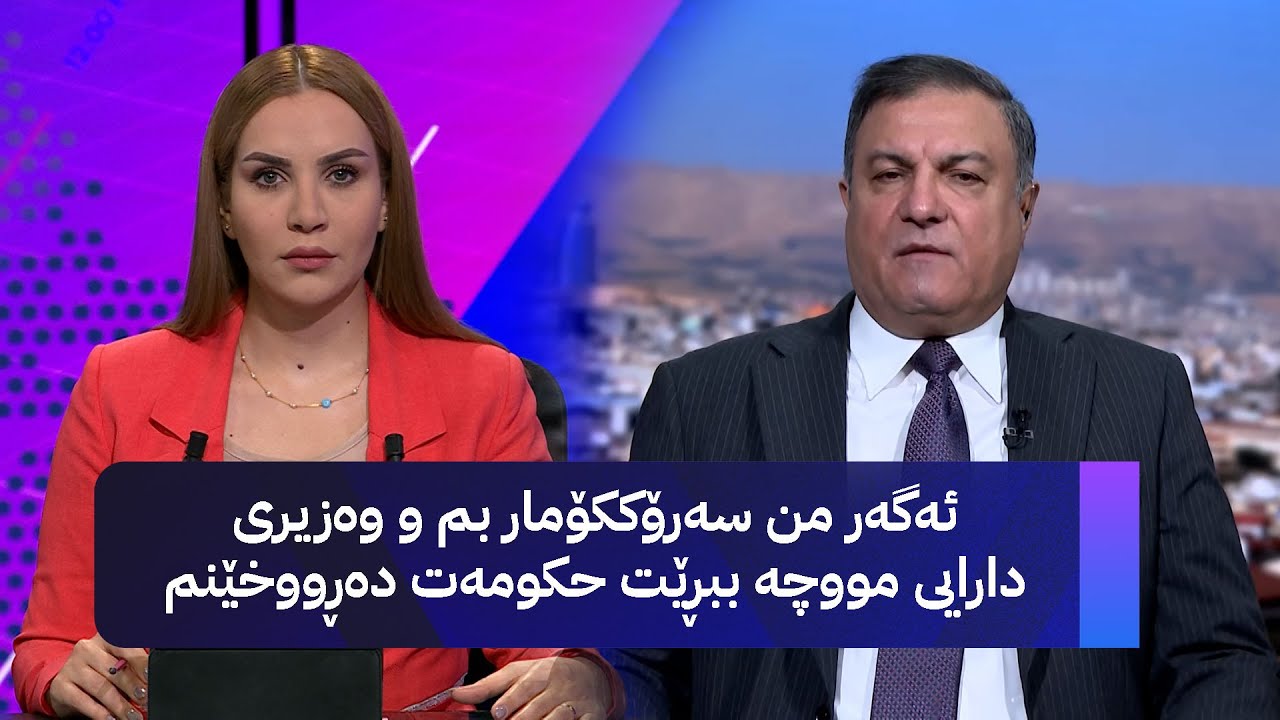 ڤیدیۆ | ئەگەر من سەرۆککۆمار بم و وەزیری دارایی مووچە ببڕێت حکومەت دەڕووخێنم
