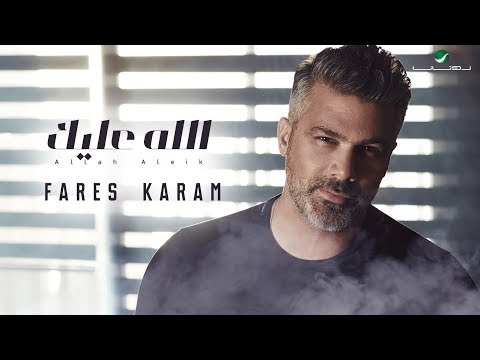 Fares Karam ... Allah Aleik - ًWith Lyrics | فارس كرم ... الله عليك - بالكلمات