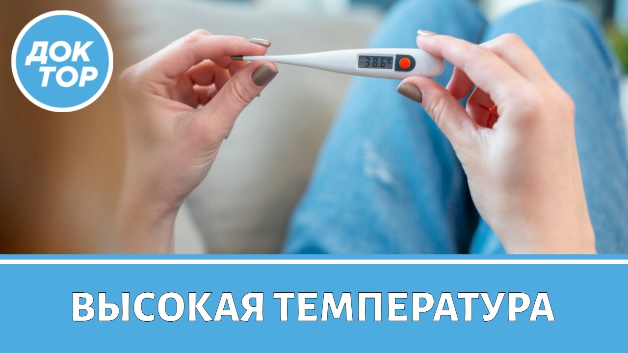 Как правильно сбивать высокую температуру