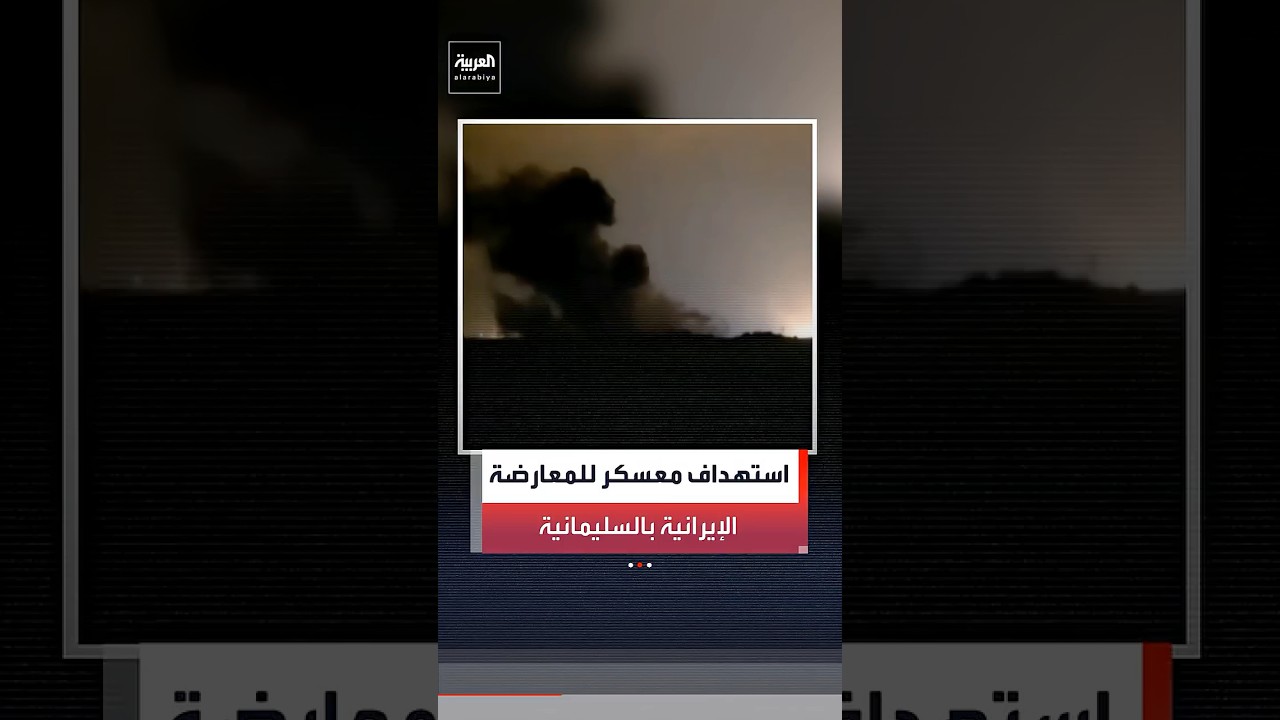 فيديو | مصادر عراقية: قتيل بقصف على معسكر للمعارضة الإيرانية شرق السليمانية