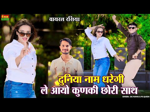 दुनिया नाम धरेगी ले आयो कुणकी छोरी साथ || Duniya Nam Dharegi Le Aayo Kunki Chori Sath || DG Mawai