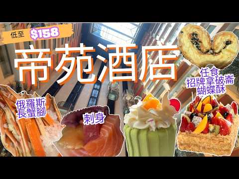 最低$158五星級酒店自助午餐！長蟹腳＋刺身＋帝苑餅店五磅拿破崙蛋糕及馳名蝴蝶酥+甜品任食｜帝苑酒店雅苑座2026