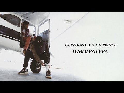 Qontrast, V $ X V PRiNCE - Температура