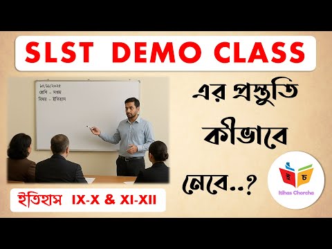 2nd SLST Demo Class এর জন্য কীভাবে প্রস্তুতি নেবে? SLST History Demo Class এর প্রস্তুতি কীভাবে নেবে?
