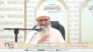 الدروة العلمية السنوية مركز الإمام الألباني السادسة والعشرون image