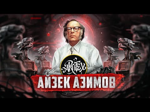 ПИСАТЕЛЬ, ПРЕДСКАЗАВШИЙ БУДУЩЕЕ I Айзек Азимов  История / Artifex