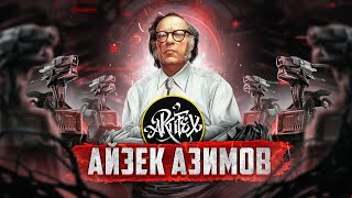 писатель айзек азимов биография. Смотреть фото писатель айзек азимов биография. Смотреть картинку писатель айзек азимов биография. Картинка про писатель айзек азимов биография. Фото писатель айзек азимов биография