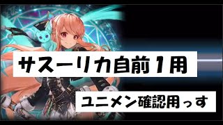 【幻獣契約クリプトラクト】サスーリカ自前１周回【サスーリカ・周回・高速・ユニバト・アマリリス】
