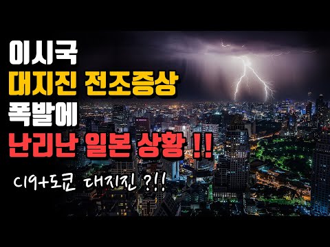 이시국에 대지진 전조증상까지 폭발해 난리난 일본 상황!