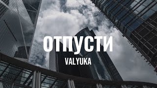 VALYUKA - ОТПУСТИ (official video)
