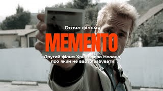 MEMENTO - ДРУГИЙ ФІЛЬМ КРІСТОФЕРА НОЛАНА, ПРО ЯКИЙ НЕ ВАРТО ЗАБУВАТИ (УВАГА, СПОЙЛЕРИ)