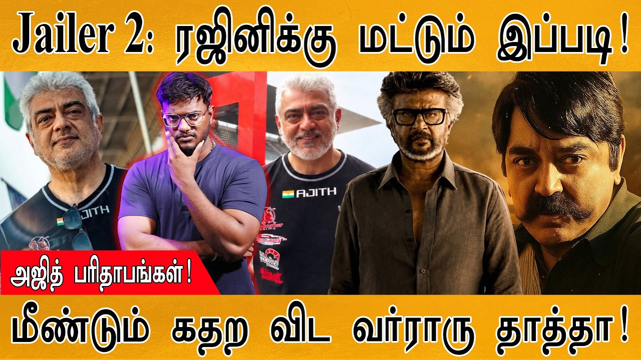 Indian 3: கதற விடப் போறாரு தாத்தா! | Jailer 2 | Ajith Vs AK Fans | Karthick MaayaKumar| Episode 6467