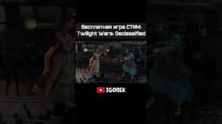 Бесплатная игра СТИМ - Twilight Wars Declassified