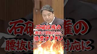 【トランプ関税】腰抜け外交の石破政権に榛葉賀津也ブチギレ #榛葉賀津也 #トランプ関税 #石破政権