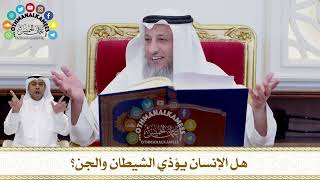 233 - هل الإنسان يؤذي الشيطان والجن؟ - عثمان الخميس
