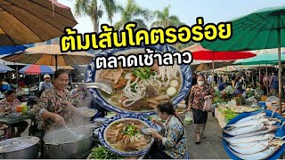 ตลาดเช้าสะหวันนะเขต! ต้มเส้นร้านเด็ด โคตรอร่อย ลุยเดี่ยวลาวใต้ EP.12 🇱🇦