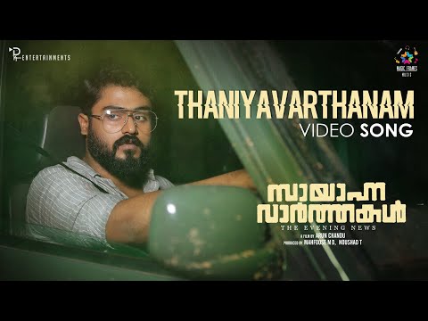 Taniyavartanam Video Song | Sayanna Varthakal | Sankar Sharma | Ft Rzee  | Gokul Suresh — Sayanna Varthakal