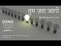 OSHO तुम ज़रा जागो Tum Zara Jaago