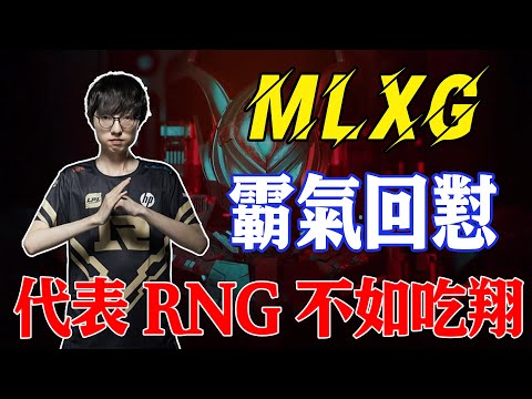 This life never represents RNG! MLXG live broadcast again