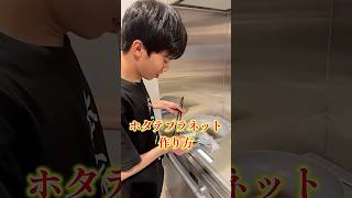 最凶料理「ホタテプラネット」の作り方