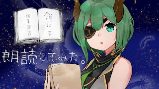 【朗読】新美南吉「飴だま」朗読してみた。【堰代ミコ / ハニスト】