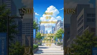 【AI音楽】夏の風物詩に心躍るサビ【夏BGM/ Summer Lofi】#shorts #AI音楽 #夏BGM #オリジナル曲
