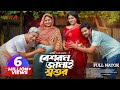 Beshorom Jamai Shoshur বেশরম জামাই শ্বশুর Asraf Supto Shopnil Sathi 
