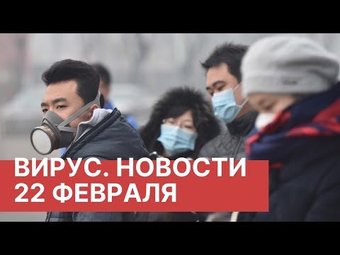 Коронавирус из Китая. Новости 22 февраля (22.02.2020). Последние новости о вирусе из Китая
