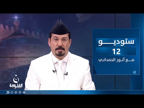 شاهد بالفيديو.. ستوديو12  مع أنور الحمداني | ساعة الشعب العراقي بتاريخ 10-4-2023