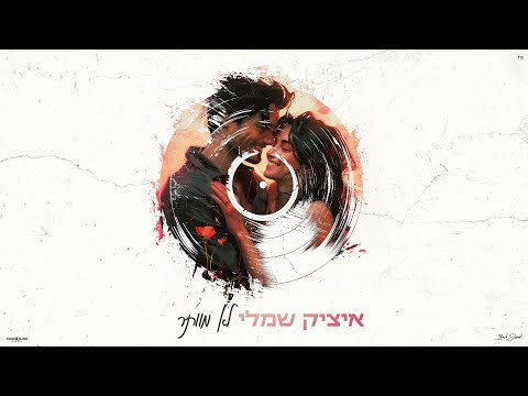 לא מוותר