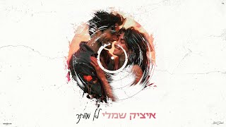 לא מוותר