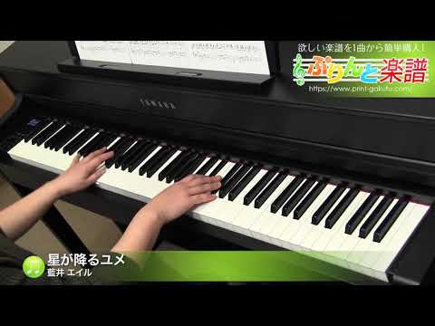 【ピアノ楽譜】星が降るユメ / 藍井 エイル(ソロ 中級)