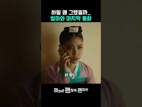 하필 엄마한테 짜증내고 끊었는데 마지막 통화가 될 줄은 몰랐다.. #괜찮아괜찮아괜찮아 #슬픈장면 #이레